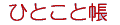 �ЂƂ��ƒ�
